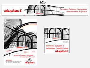  Для рынка b2b рекламные материалы aluplast 