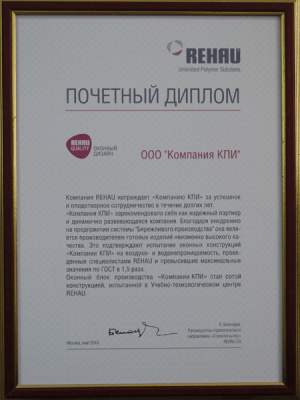 Почетный диплом от Rehau и медаль за заслуги